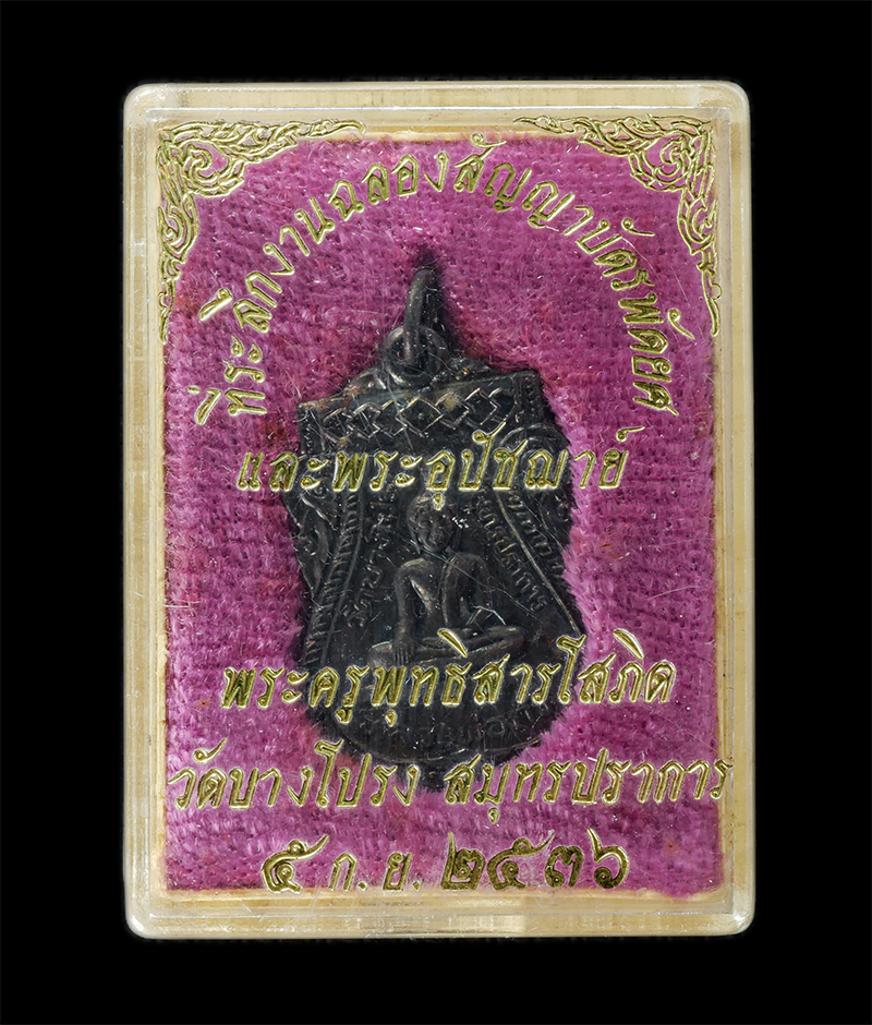 17Sep24 (34)dp.jpg - เหรียญเสมาเลื่อนสมณสักดิ์ หลวงพ่อกั่ว วัดบางโปรง จ.สมุทรปราการ ปี2536 ที่ระลึกฉลองสัญญาบัตรพัดยศ และ พระอุปัชฌาย์ หลวงพ่อเกษม พุทฺธิสาโร(พระครูพุทธิสา [..] | https://kamulet.in.th